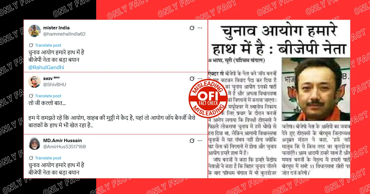 'चुनाव आयोग हमारे हाथ में है', भाजपा नेता का यह बयान 10 साल पुराना है