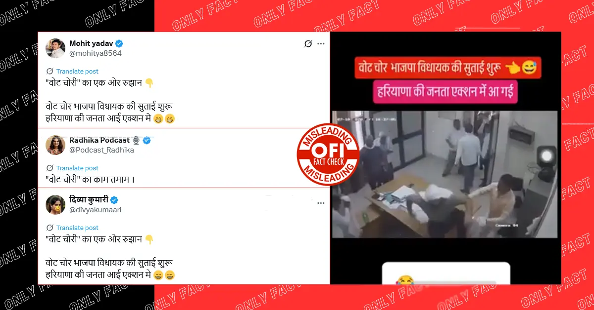 हरियाणा में जनता द्वारा भाजपा विधायक की पिटाई का दावा गलत है