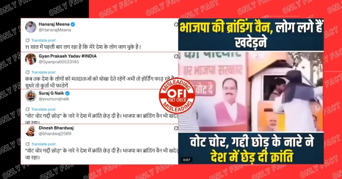 भाजपा की प्रचार गाड़ी पर हमले का वायरल वीडियो पुराना है