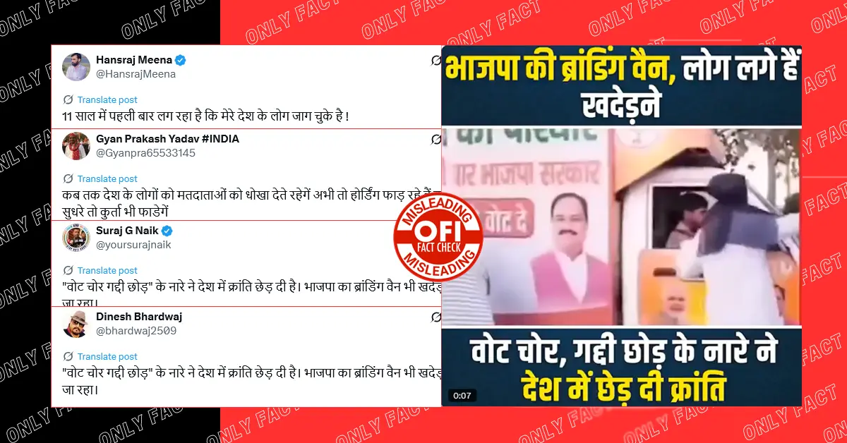 भाजपा की प्रचार गाड़ी पर हमले का वायरल वीडियो पुराना है