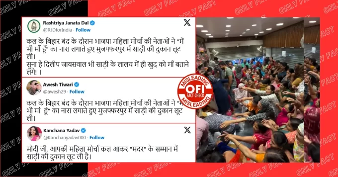 बिहार बंद के दौरान मुजफ्फरपुर में भाजपा महिला मोर्चा द्वारा दूकान से साड़ियां लूटने का वीडियो भ्रामक है