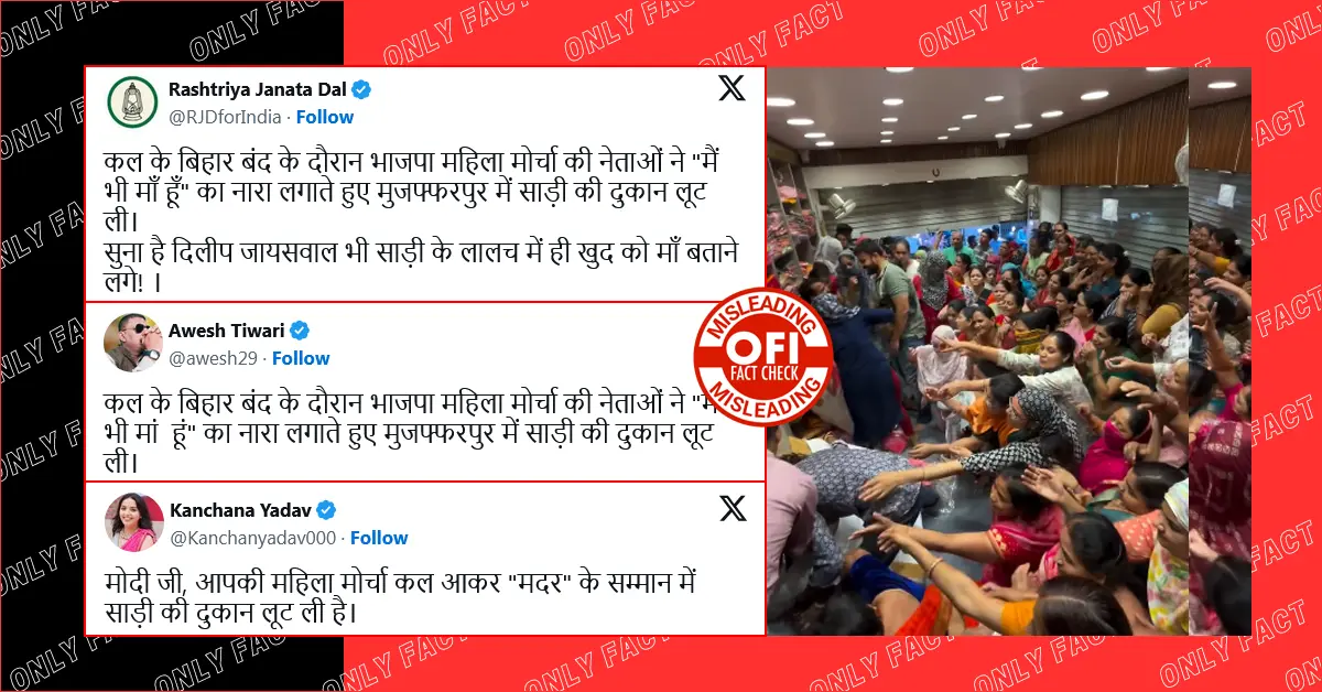बिहार बंद के दौरान मुजफ्फरपुर में भाजपा महिला मोर्चा द्वारा दूकान से साड़ियां लूटने का वीडियो भ्रामक है