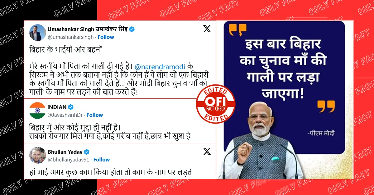 'बिहार चुनाव मां की गाली पर लड़ा जायेगा', पीएम मोदी के नाम से वायरल ग्राफिक एडिटेड है