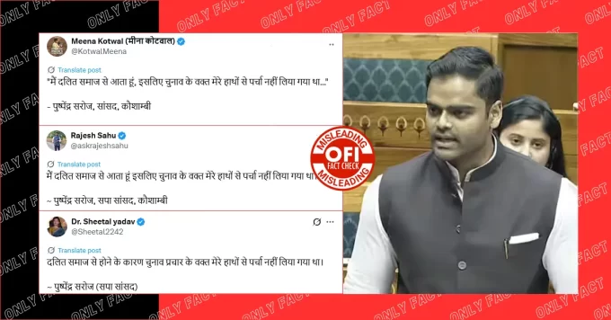 दलित होने की वजह से सपा सांसद पुष्पेंद्र सरोज के हाथों से पर्चा नहीं लेने का दावा भ्रामक है