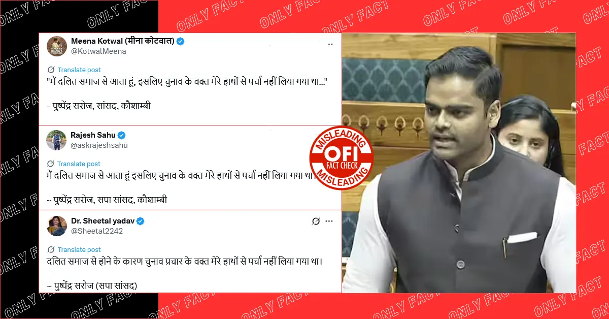 दलित होने की वजह से सपा सांसद पुष्पेंद्र सरोज के हाथों से पर्चा नहीं लेने का दावा भ्रामक है