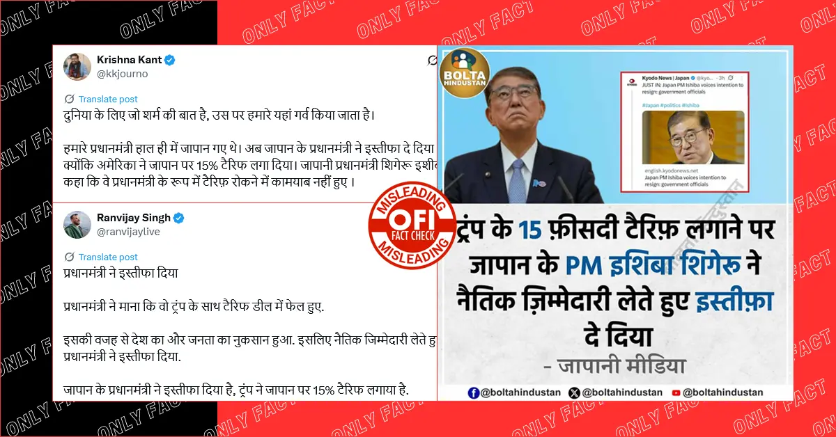ट्रंप के साथ टैरिफ डील में फेल होने पर जापान के प्रधानमंत्री द्वारा इस्तीफा देने का दावा गलत है