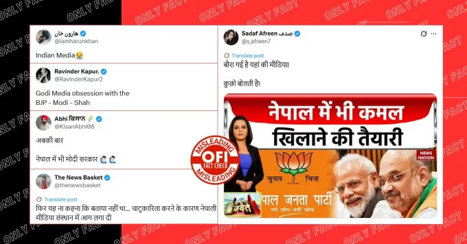 भारतीय मीडिया द्वारा नेपाल में भाजपा की सरकार बनने की खबर दिखाने का दावा भ्रामक है