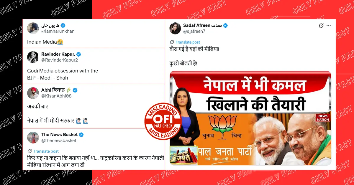 भारतीय मीडिया द्वारा नेपाल में भाजपा की सरकार बनने की खबर दिखाने का दावा भ्रामक है