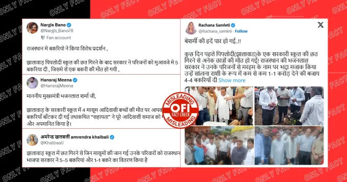 झालावाड़ स्कूल हादसे में सरकार द्वारा पीड़ितों को मुआवजे में बकरियां देने का दावा गलत है