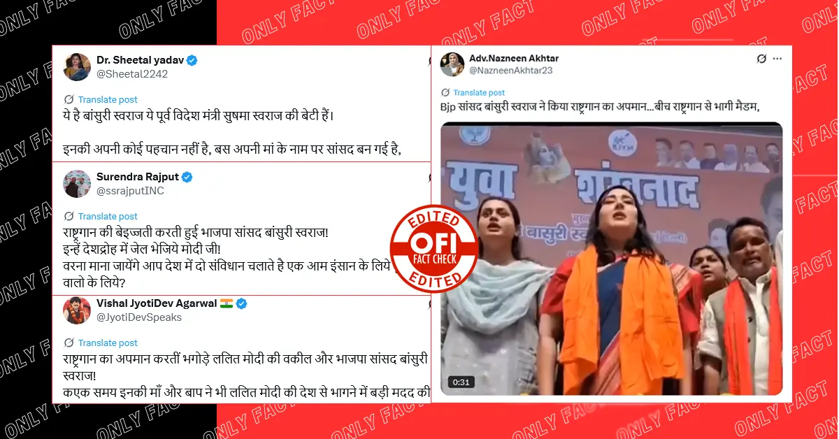 बांसुरी स्वराज द्वारा राष्ट्रीयगान का अपमान करने का दावा भ्रामक, वायरल वीडियो एडिटेड है