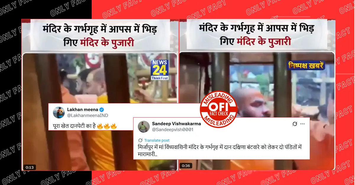 मिर्जापुर में दान दक्षिणा के बंटवारे को लेकर मंदिर में दो पंडितों में मारपीट का दावा भ्रामक है