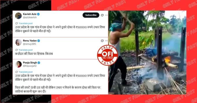 यूपी में उधार न लौटाने पर दोस्त की चिता को पीटने का दावा गलत है