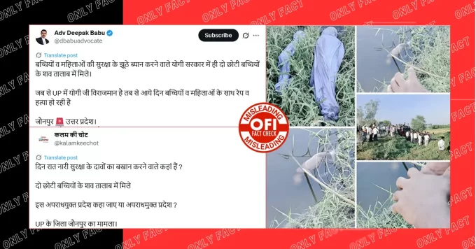 जौनपुर में बच्चियों के साथ रेप व हत्या कर शव को नदी में फेकने का दावा भ्रामक है