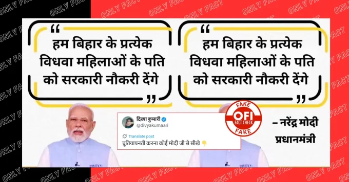 बिहार में विधवा महिलाओं के पति को सरकारी नौकरी देंगे पीएम मोदी? वायरल पोस्ट कार्ड फर्जी है
