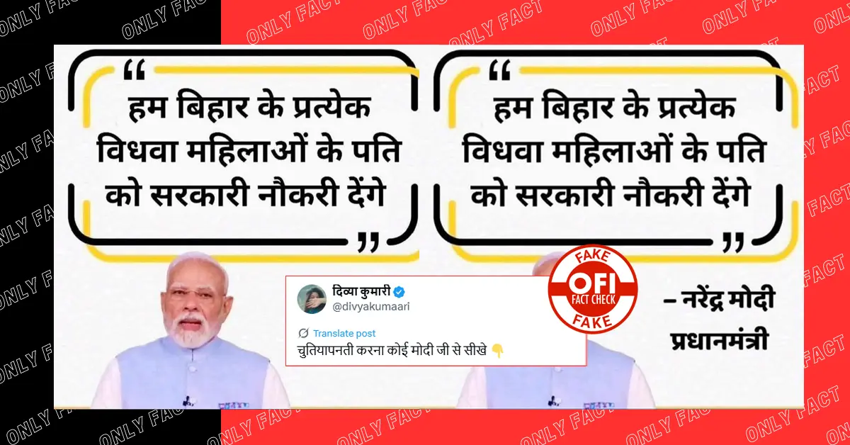 बिहार में विधवा महिलाओं के पति को सरकारी नौकरी देंगे पीएम मोदी? वायरल पोस्ट कार्ड फर्जी है