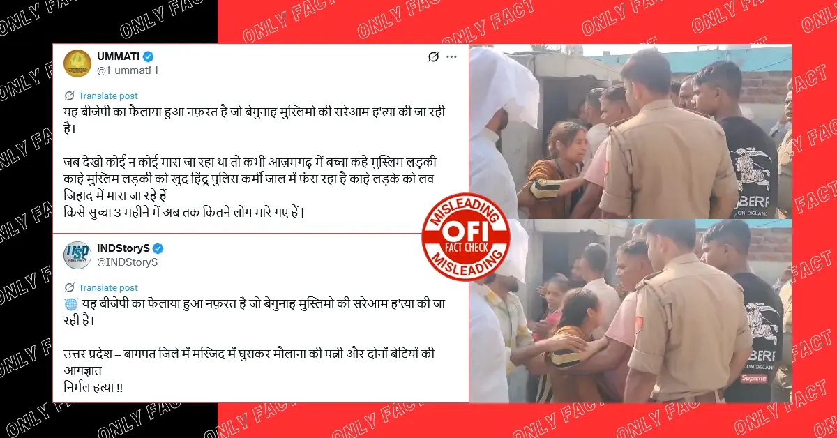 बागपत में मौलाना की पत्नी और दोनों बेटियों की हत्या में सांप्रदायिक एंगल नहीं है