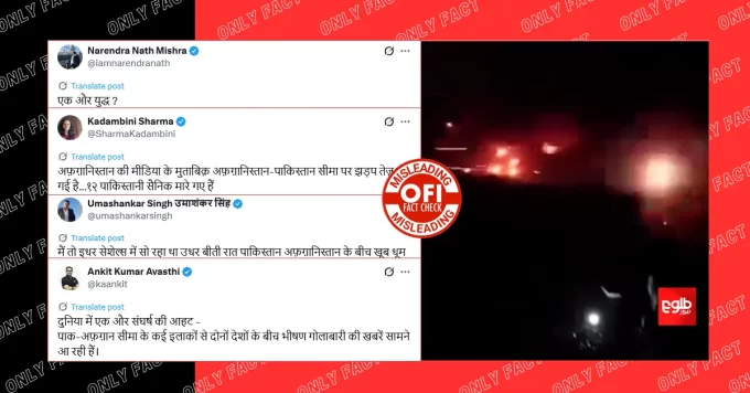 पाकिस्तान और अफगानिस्तान के बीच गोलीबारी का वायरल वीडियो पुराना है
