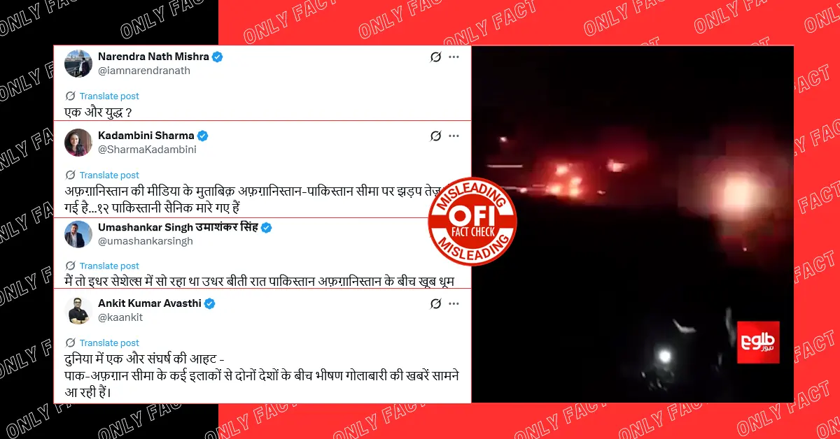 पाकिस्तान और अफगानिस्तान के बीच गोलीबारी का वायरल वीडियो पुराना है