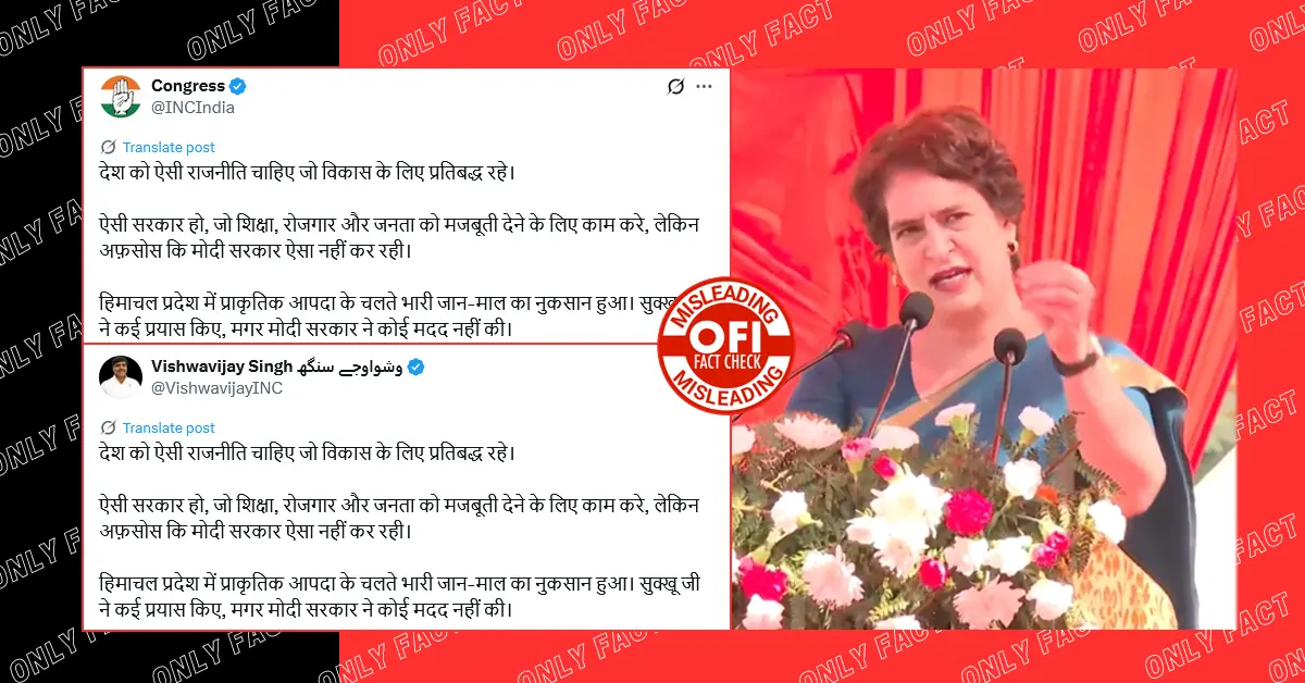 हिमाचल प्रदेश को आपदा के दौरान केंद्र सरकार से मदद नहीं मिलने का दावा भ्रामक है