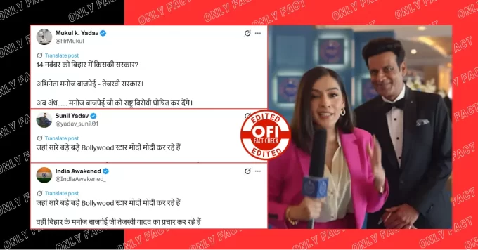 मनोज बाजपेयी द्वारा तेजस्वी यादव के समर्थन में प्रचार करने का दावा गलत है