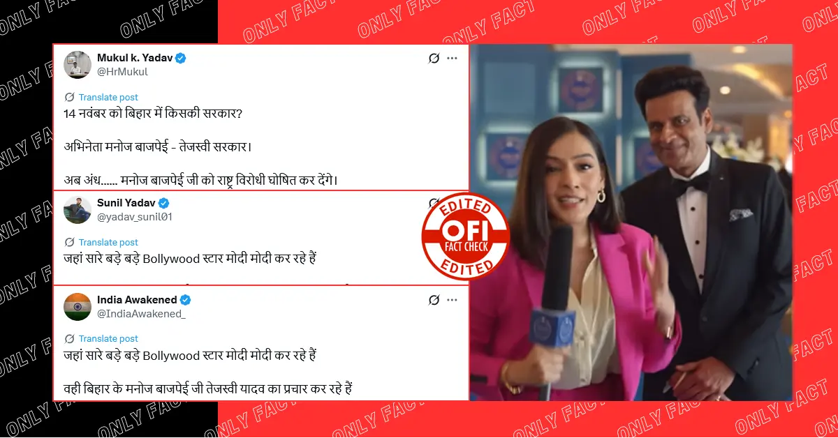 मनोज बाजपेयी द्वारा तेजस्वी यादव के समर्थन में प्रचार करने का दावा गलत है