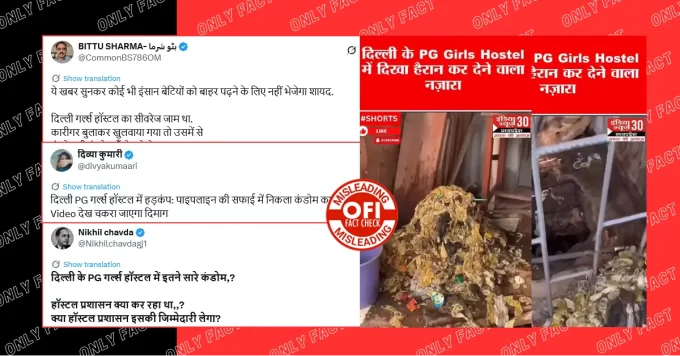 दिल्ली के गर्ल्स हॉस्टल में सीवर टैंक की सफाई के दौरान कंडोम निकले का दावा गलत है