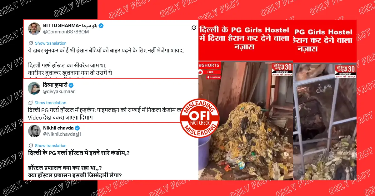 दिल्ली के गर्ल्स हॉस्टल में सीवर टैंक की सफाई के दौरान कंडोम निकले का दावा गलत है