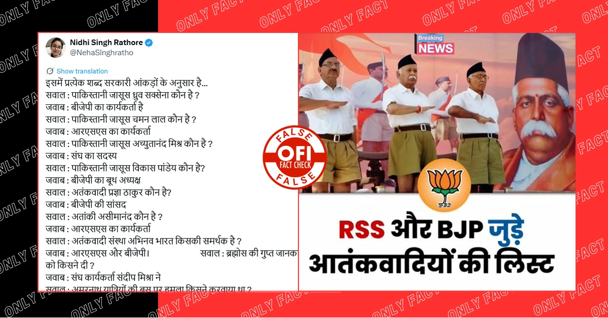 पाकिस्तान के लिए जासूसी करते पकड़े गए भाजपा और आरएसएस कार्यकर्ताओं की लिस्ट फर्जी है