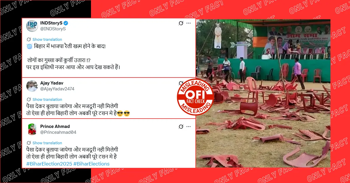 बिहार में भाजपा की रैली में गुस्साए लोगों द्वारा कुर्सियां तोड़ने का दावा भ्रामक है
