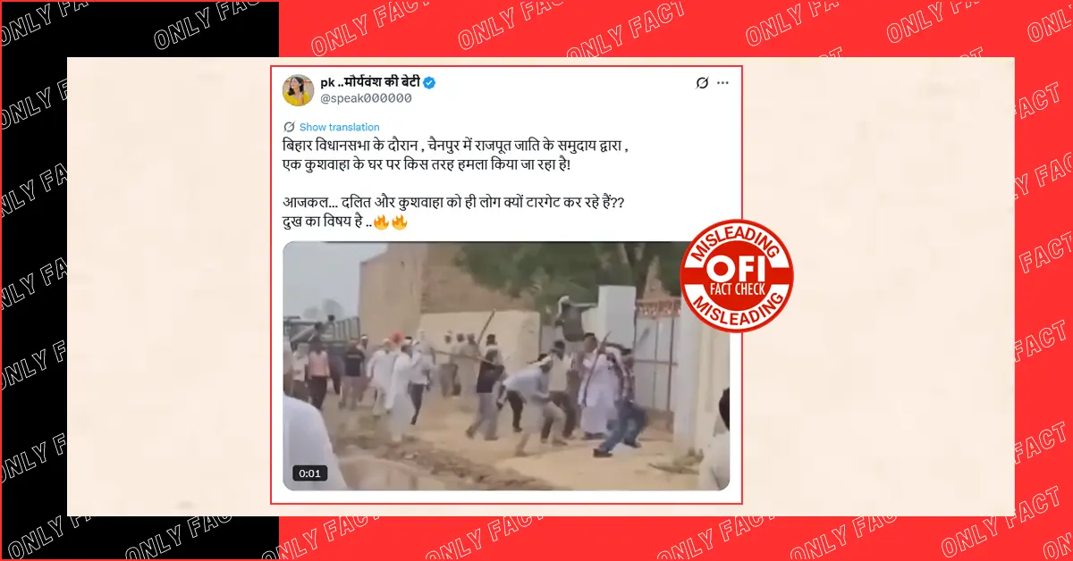 बिहार में राजपूतों द्वारा कुशवाहा समुदाय के घर पर हमले का दावा गलत है