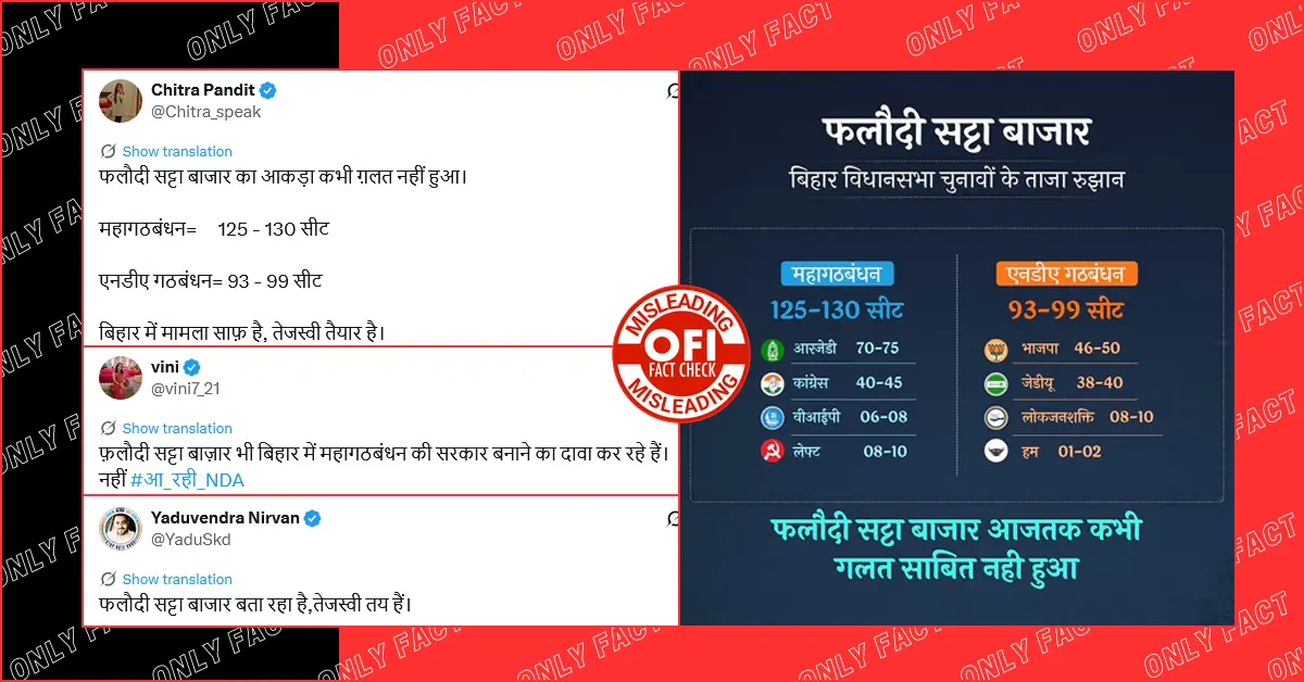 फलोदी सट्टा बाजार ने बिहार में महागठबंधन को बहुमत मिलने का दावा नहीं किया है