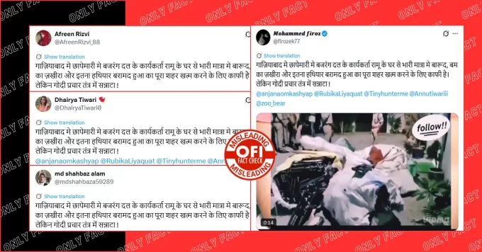गाजियाबाद में बजरंग दल के कार्यकर्ता के घर में बम और हथियार बरामद होने का दावा गलत है