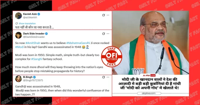 'महात्मा गांधी, नरेंद्र मोदी को अपनी गोद मे खेलाते थे', अमित शाह के नाम से APB का वायरल पोस्ट कार्ड फर्जी है