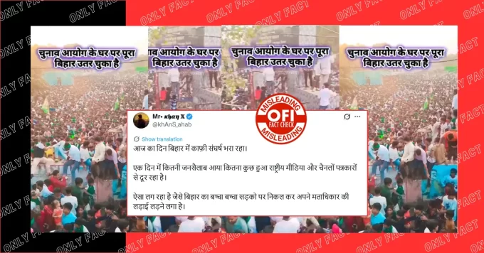 बिहार में लोगों द्वारा चुनाव आयोग के खिलाफ प्रदर्शन का दावा गलत है