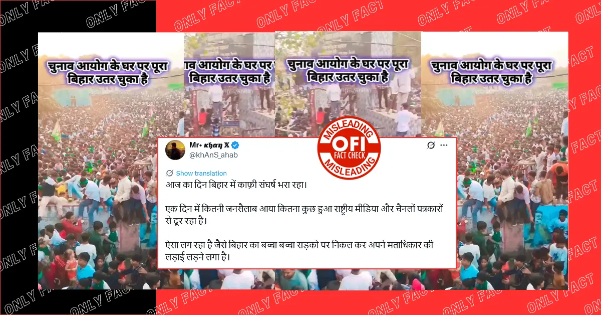 बिहार में लोगों द्वारा चुनाव आयोग के खिलाफ प्रदर्शन का दावा गलत है