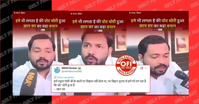 'बिहार चुनाव में वोट चोरी हुआ है', खान सर का वायरल वीडियो एडिटेड है