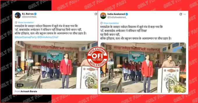 'बाबासाहेब अम्बेडकर ने संविधान नहीं लिखा', जवाहर नवोदय विद्यालय के प्रिंसिपल का वायरल वीडियो पुराना है
