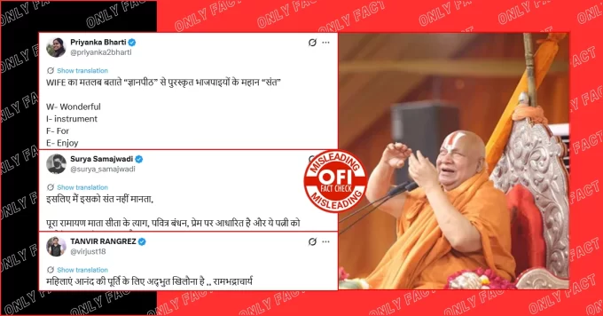 रामभद्राचार्य ने Wife को आनंद का खिलौना नहीं बताया, वायरल वीडियो एडिटेड है