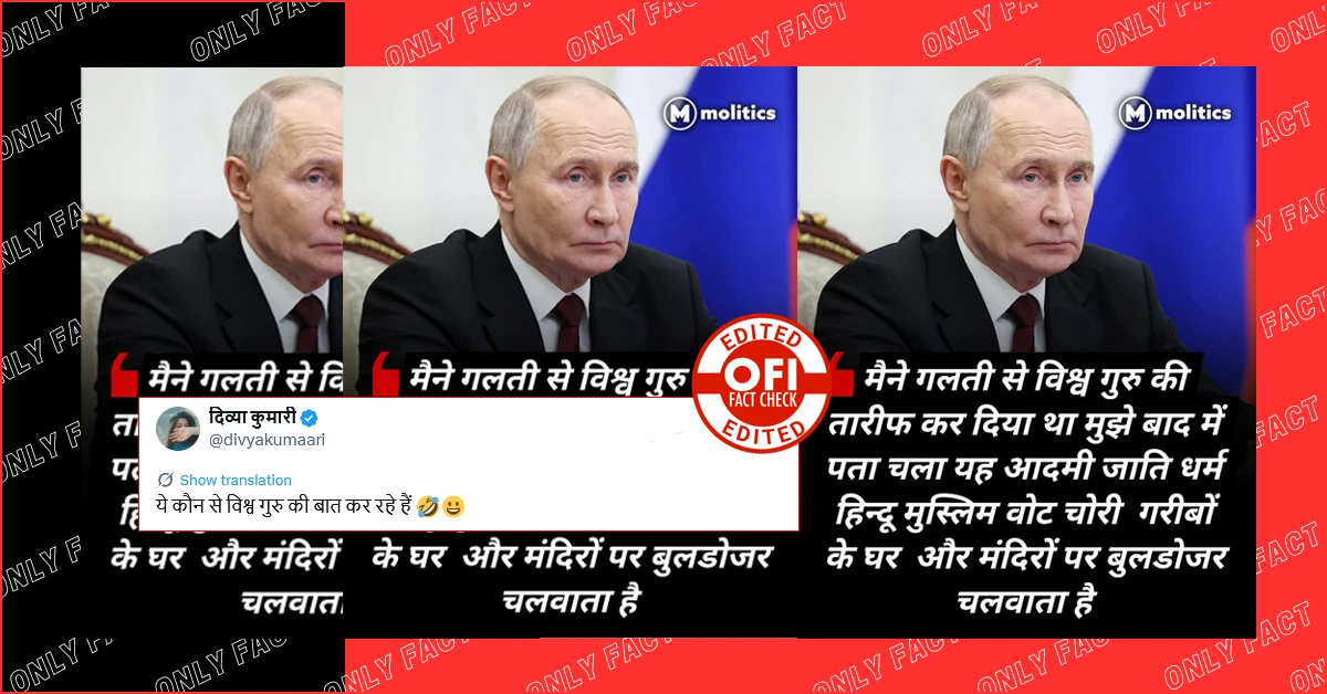 पुतिन द्वारा पीएम मोदी कि आलोचना करने का दावा भ्रामक, मोलिटिक्स का वायरल पोस्ट कार्ड एडिटेड है