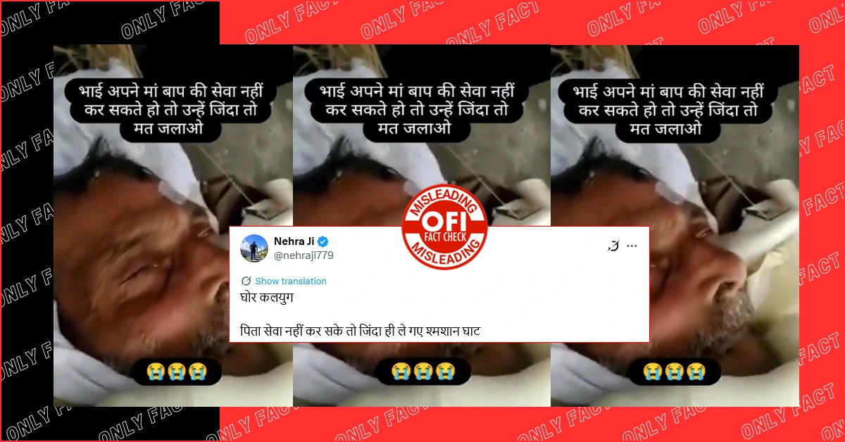 बच्चों द्वारा पिता की सेवा न करनी पड़े इसलिए उन्हें जिंदा ही शमशान ले जाने का दावा भ्रामक हैबच्चों द्वारा पिता की सेवा न करनी पड़े इसलिए उन्हें जिंदा ही शमशान ले जाने का दावा भ्रामक है