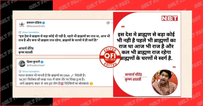 'ब्राह्मणों के चरणों में ही स्वर्ग है' धीरेंद्र शास्त्री का वायरल बयान फर्जी है