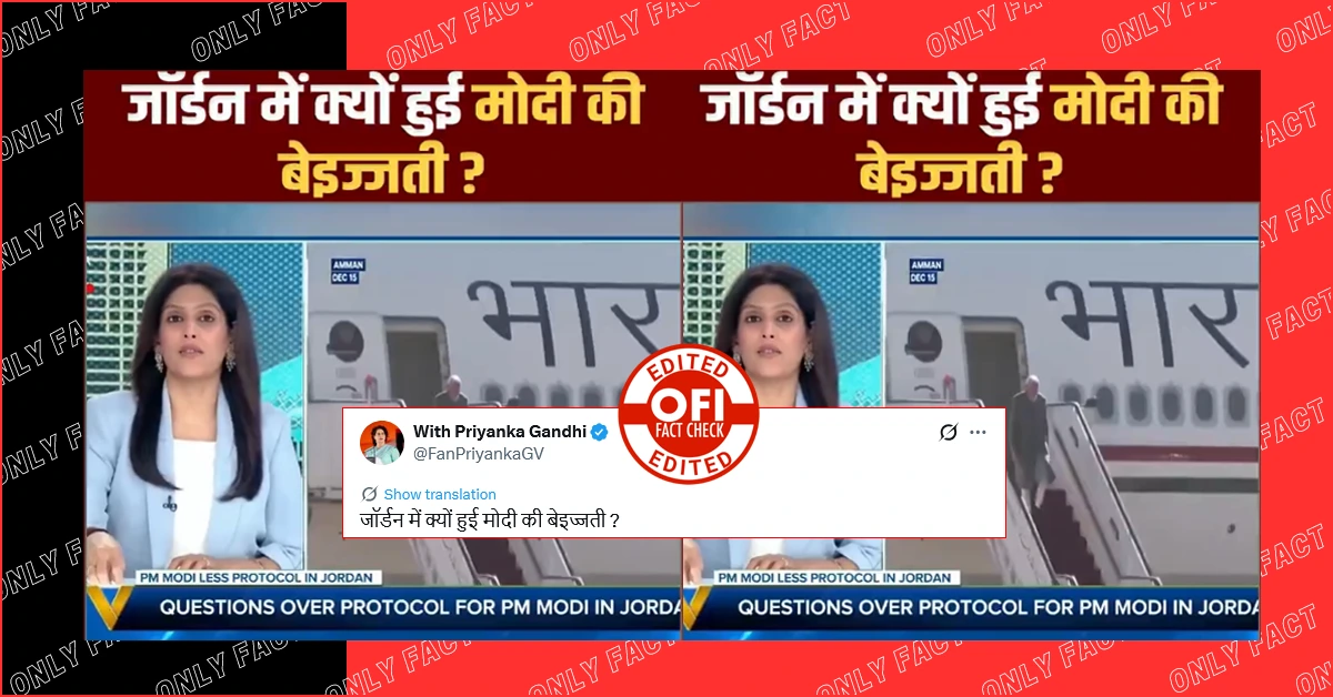 जॉर्डन में पीएम मोदी के लिए लोअर-लेवल प्रोटोकॉल अपनाने का दावा भ्रामक, पकली शर्मा का वायरल वीडियो एडिटेड है