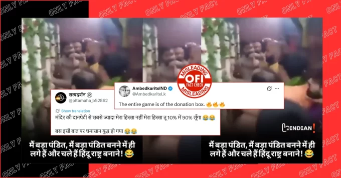 मंदिर में दान दक्षिणा बंटवारे को लेकर पंडितों के बीच मारपीट का दावा भ्रामक है