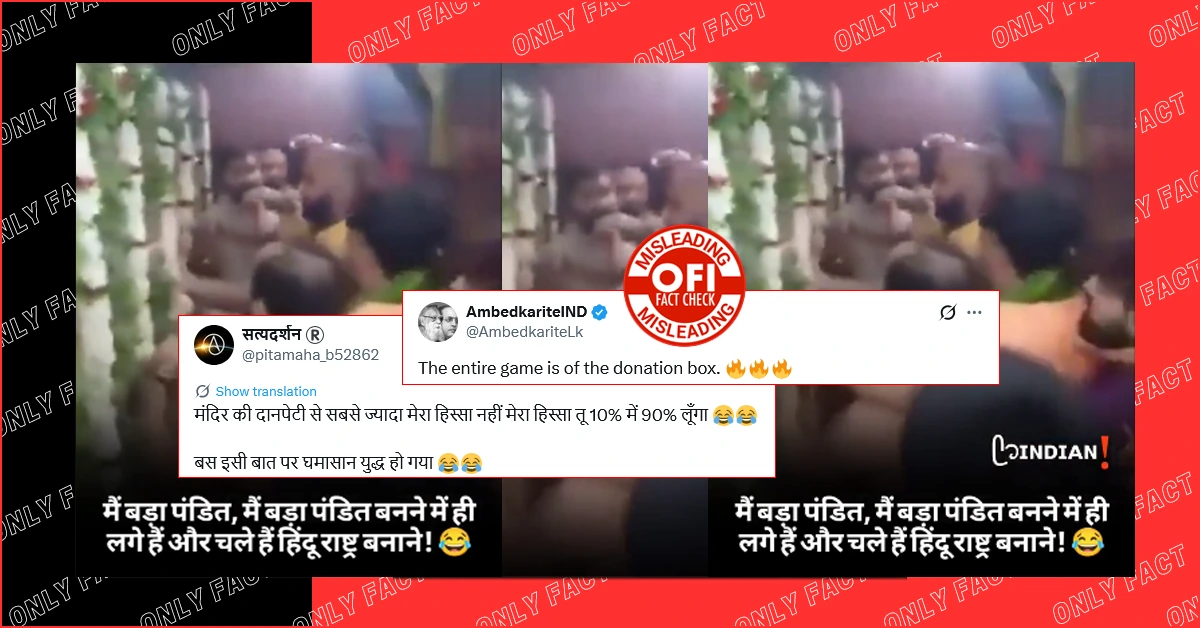 मंदिर में दान दक्षिणा बंटवारे को लेकर पंडितों के बीच मारपीट का दावा भ्रामक है