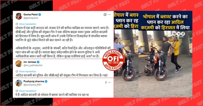 भोपाल में ब्लास्ट प्लान करने वाले आदिल काजमी की गिरफ्तारी नहीं हुई, वायरल वीडियो फिल्म का द्रश्य है