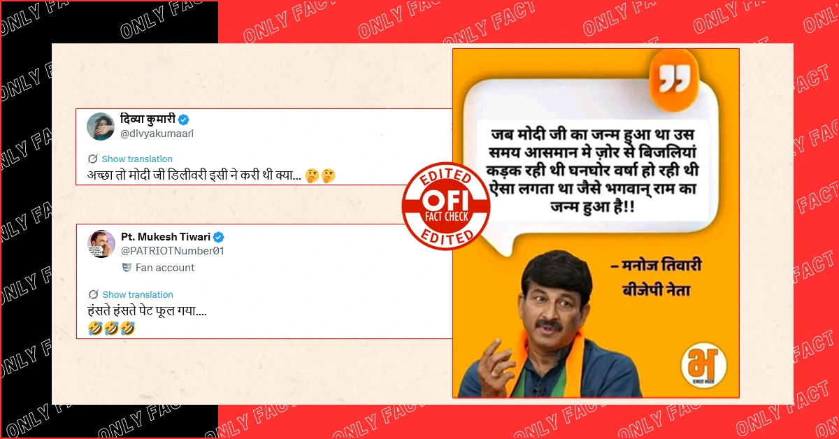 पीएम मोदी के जन्म को लेकर मनोज तिवारी का वायरल बयान फर्जी है