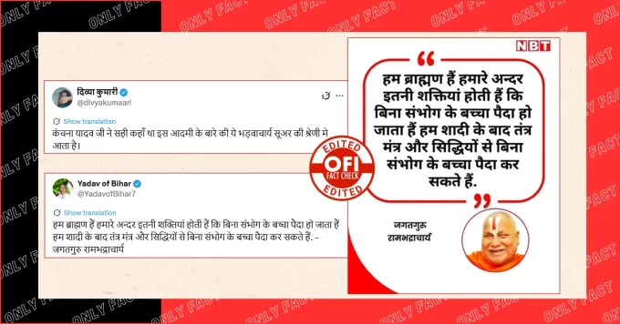 'हम ब्राह्मण हैं..हम बिना संभोग के बच्चा पैदा कर सकते हैं', रामभद्राचार्य का वायरल बयान फर्जी है