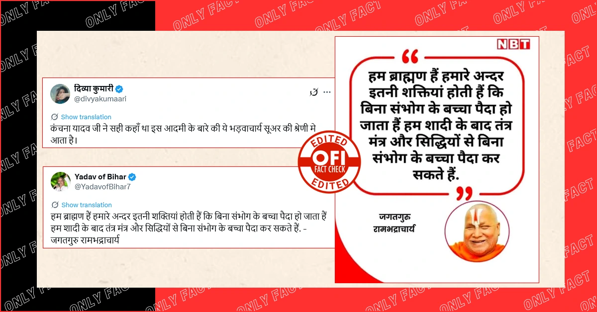 'हम ब्राह्मण हैं..हम बिना संभोग के बच्चा पैदा कर सकते हैं', रामभद्राचार्य का वायरल बयान फर्जी है