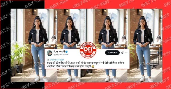 जींस पहने मैथिली ठाकुर की वायरल तस्वीर AI जनरेटेड है