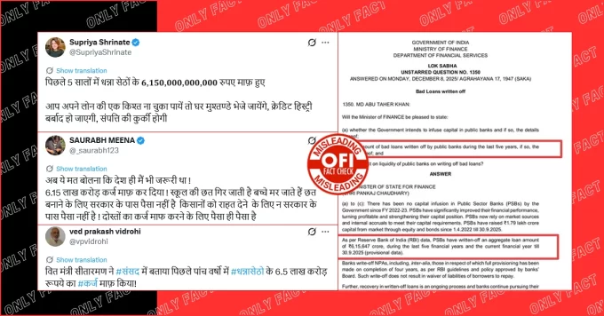 मोदी सरकार द्वारा उद्योगपतियों के 6.15 लाख करोड़ रुपए का कर्ज माफ करने का दावा भ्रामक है